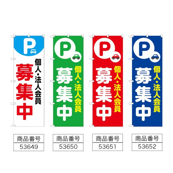 画像2: のぼり 個人法人会員募集中 (選べるデザイン) (2)