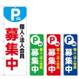 画像1: のぼり 個人法人会員募集中 (選べるデザイン) (1)