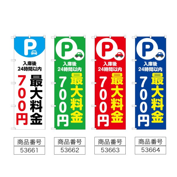 画像2: のぼり 最大料金７００円 (選べるデザイン) (2)