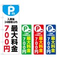 画像1: のぼり 最大料金７００円 (選べるデザイン) (1)