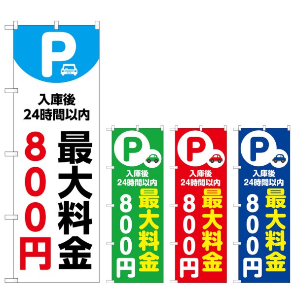 画像1: のぼり 最大料金８００円 (選べるデザイン) (1)