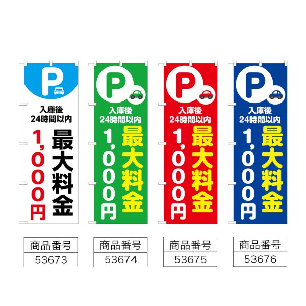 画像2: のぼり 最大料金１０００円 (選べるデザイン) (2)