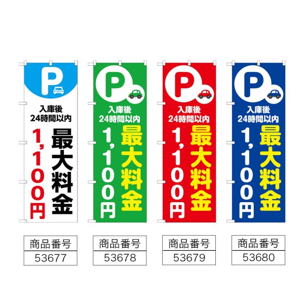 画像2: のぼり 最大料金１１００円 (選べるデザイン) (2)