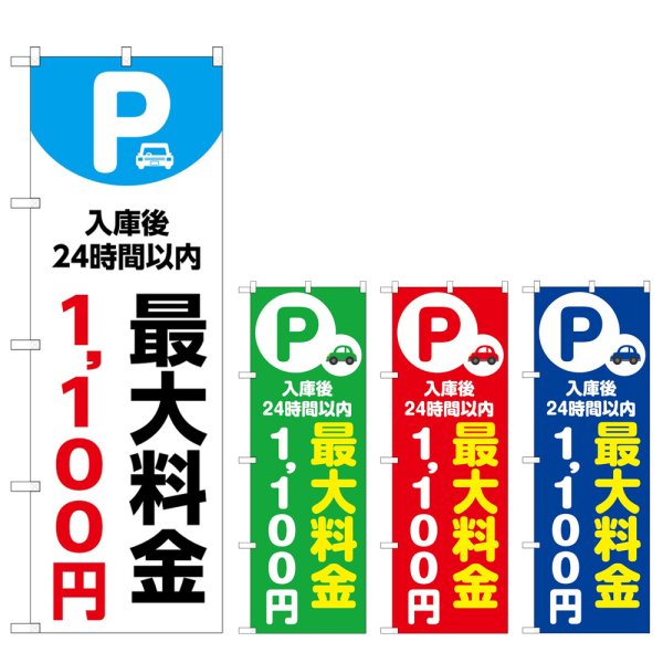 画像1: のぼり 最大料金１１００円 (選べるデザイン) (1)