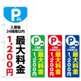 画像1: のぼり 最大料金１２００円 (選べるデザイン) (1)