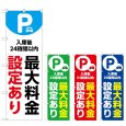 画像1: のぼり 最大料金設定２４時間 (選べるデザイン) (1)