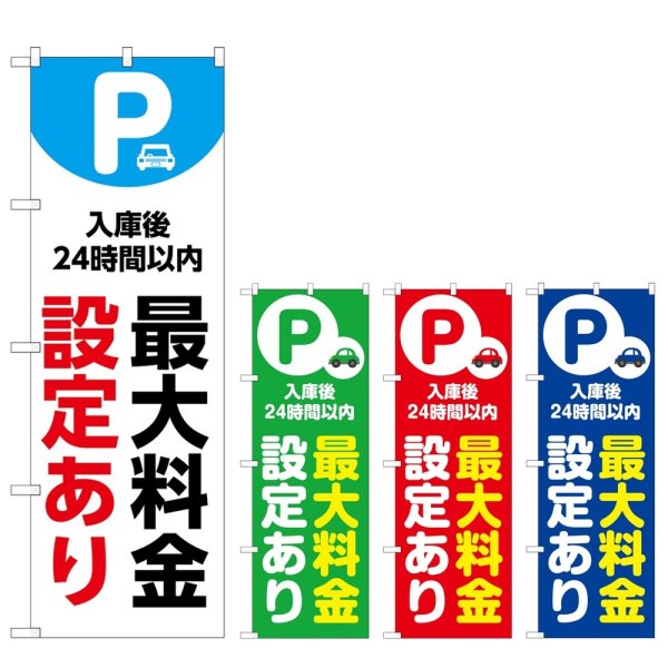 画像1: のぼり 最大料金設定２４時間 (選べるデザイン) (1)