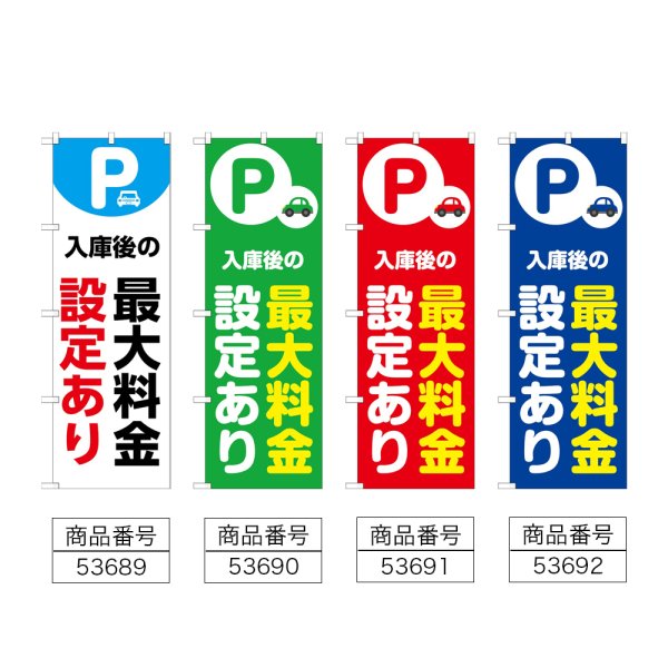 画像2: のぼり 最大料金設定あり (選べるデザイン) (2)
