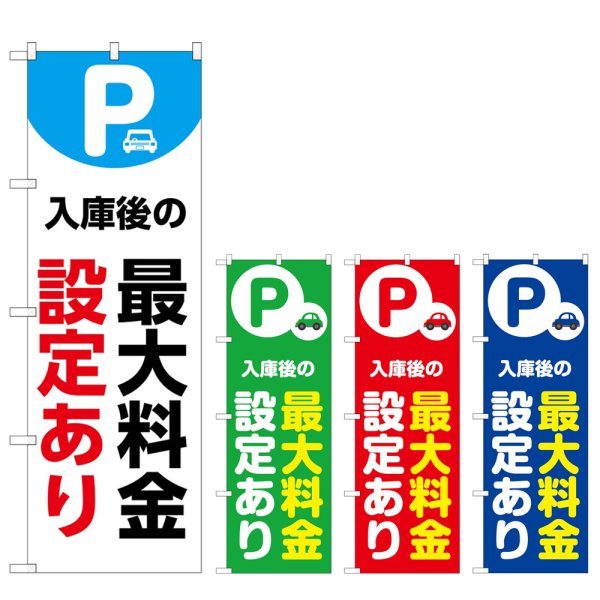 画像1: のぼり 最大料金設定あり (選べるデザイン) (1)