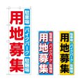 画像1: のぼり 用地募集 (選べるデザイン) (1)