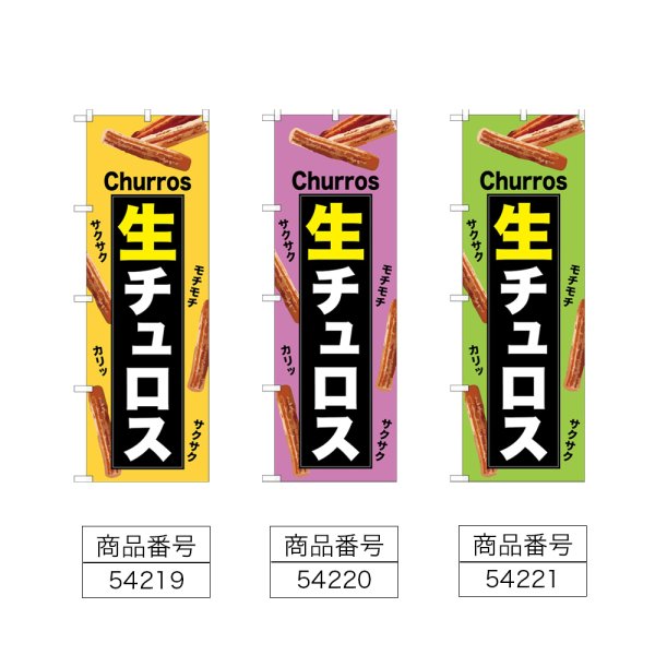 画像2: のぼり 生チュロス (選べるデザイン) (2)
