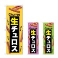 画像1: のぼり 生チュロス (選べるデザイン) (1)