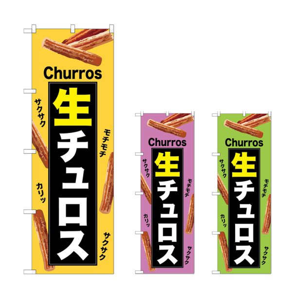 画像1: のぼり 生チュロス (選べるデザイン) (1)