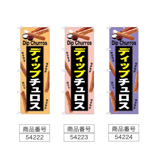画像2: のぼり ディップチュロス (選べるデザイン) (2)