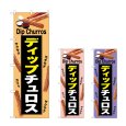 画像1: のぼり ディップチュロス (選べるデザイン) (1)