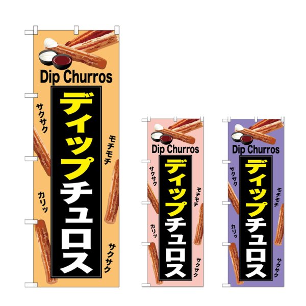 画像1: のぼり ディップチュロス (選べるデザイン) (1)