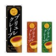 画像1: のぼり ブリュレクレープ (選べるデザイン) (1)