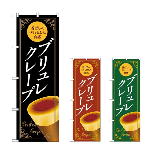 画像1: のぼり ブリュレクレープ (選べるデザイン) (1)