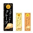 画像1: のぼり シュガーバタークレープ (選べるデザイン) (1)