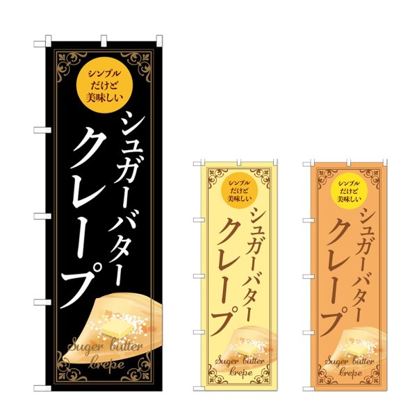 画像1: のぼり シュガーバタークレープ (選べるデザイン) (1)