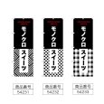 画像2: のぼり モノクロスイーツ (選べるデザイン) (2)