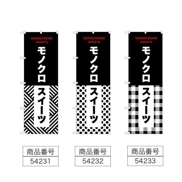 画像2: のぼり モノクロスイーツ (選べるデザイン) (2)