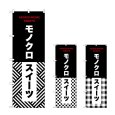 画像1: のぼり モノクロスイーツ (選べるデザイン) (1)