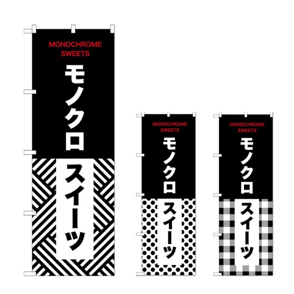 画像1: のぼり モノクロスイーツ (選べるデザイン) (1)