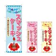 画像1: のぼり スマッシュケーキ (選べるデザイン) (1)