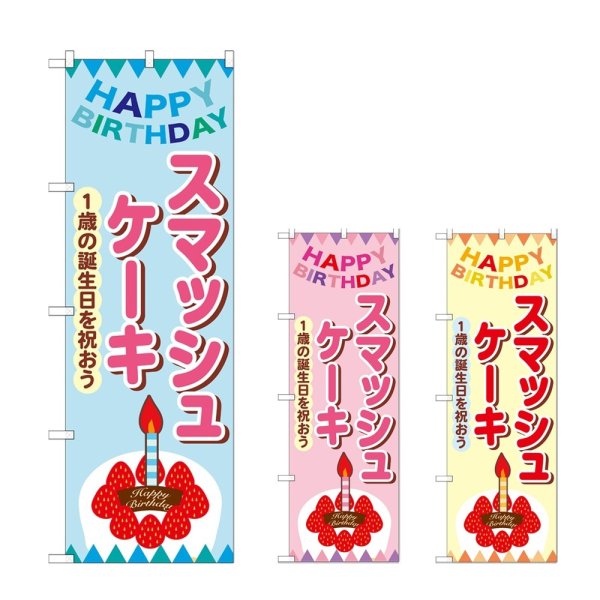画像1: のぼり スマッシュケーキ (選べるデザイン) (1)