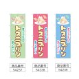 画像2: のぼり トスニプリン (選べるデザイン) (2)