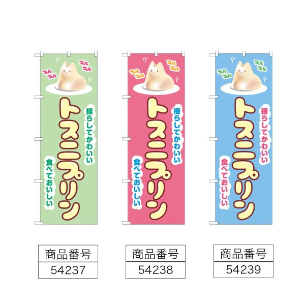 画像2: のぼり トスニプリン (選べるデザイン) (2)