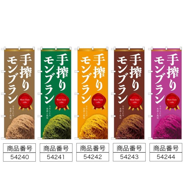 画像2: のぼり 手搾りモンブラン (選べるデザイン) (2)