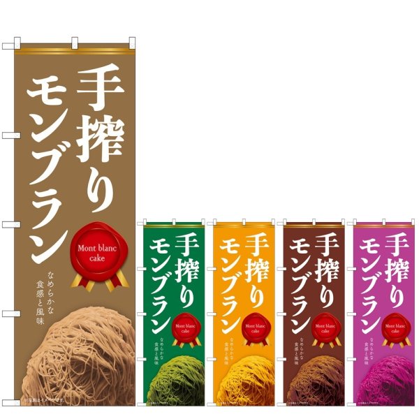 画像1: のぼり 手搾りモンブラン (選べるデザイン) (1)