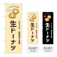 画像1: のぼり 生ドーナツ (選べるデザイン) (1)