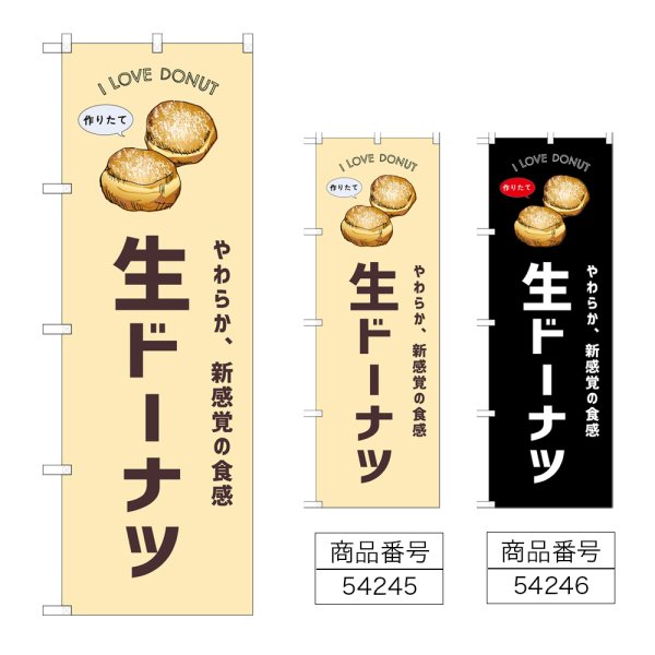 画像1: のぼり 生ドーナツ (選べるデザイン) (1)