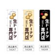 画像2: のぼり 生ドーナツ専門店 (選べるデザイン) (2)