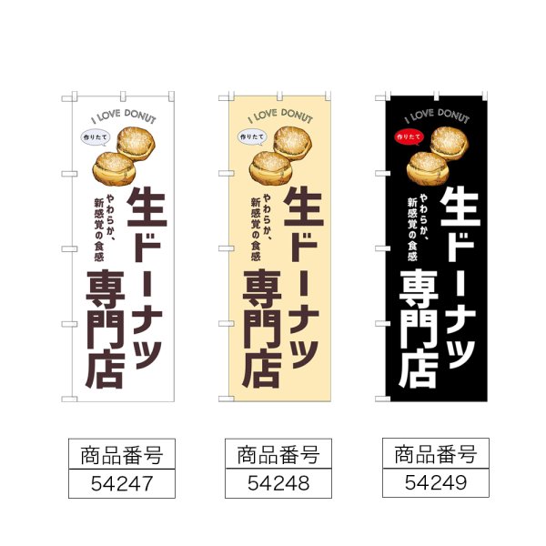 画像2: のぼり 生ドーナツ専門店 (選べるデザイン) (2)