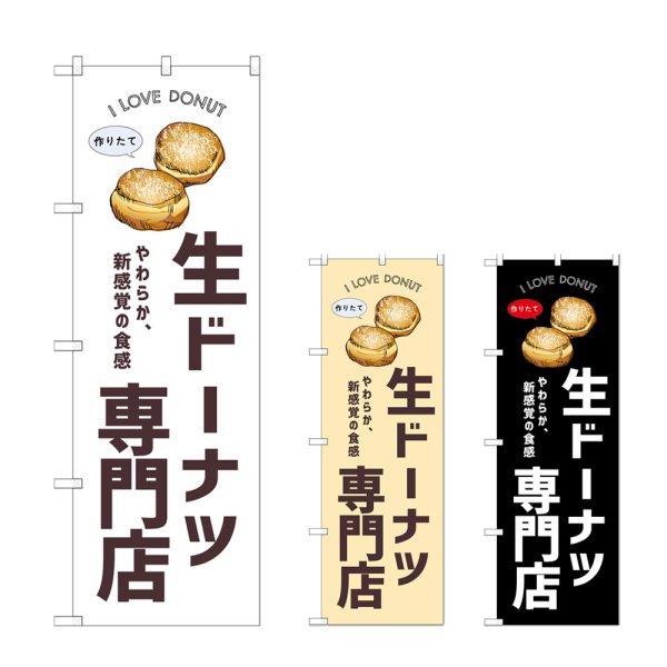 画像1: のぼり 生ドーナツ専門店 (選べるデザイン) (1)
