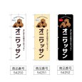 画像2: のぼり オニワッサン (選べるデザイン) (2)