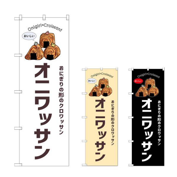 画像1: のぼり オニワッサン (選べるデザイン) (1)