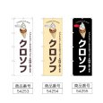 画像2: のぼり クロソフ (選べるデザイン) (2)