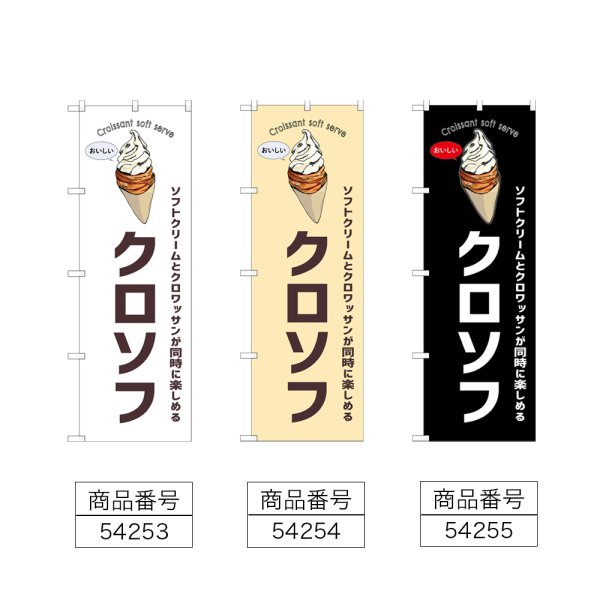 画像2: のぼり クロソフ (選べるデザイン) (2)