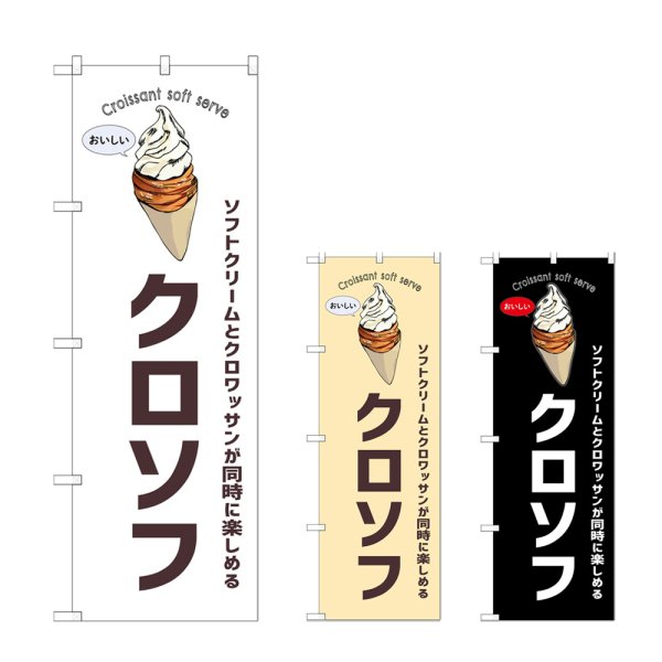 画像1: のぼり クロソフ (選べるデザイン) (1)
