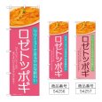 画像1: のぼり ロゼトッポギ (選べるデザイン) (1)