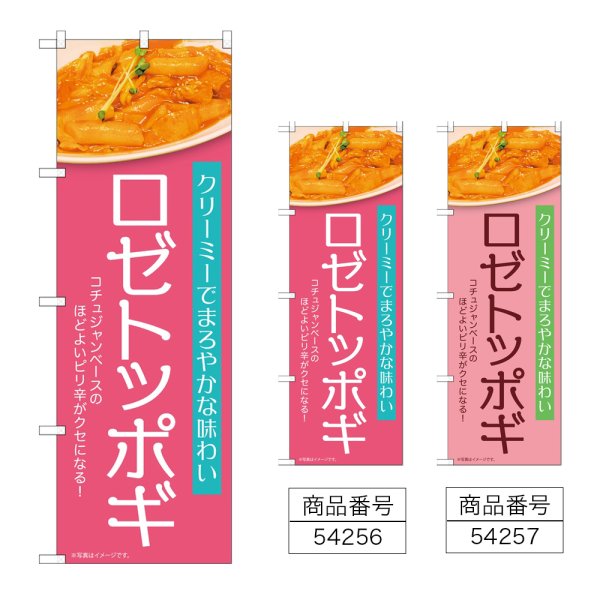 画像1: のぼり ロゼトッポギ (選べるデザイン) (1)