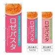 画像1: のぼり ロゼパスタ (選べるデザイン) (1)