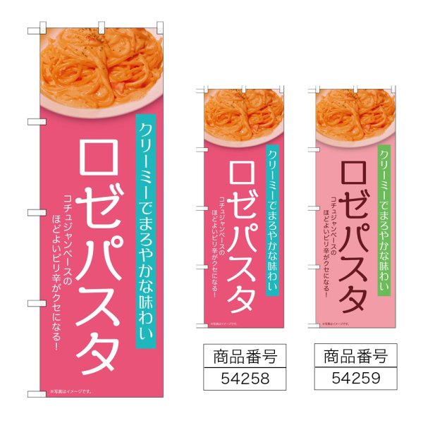 画像1: のぼり ロゼパスタ (選べるデザイン) (1)
