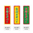 画像2: のぼり 台湾ネギパイ (選べるデザイン) (2)