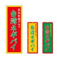 画像1: のぼり 台湾ネギパイ (選べるデザイン) (1)